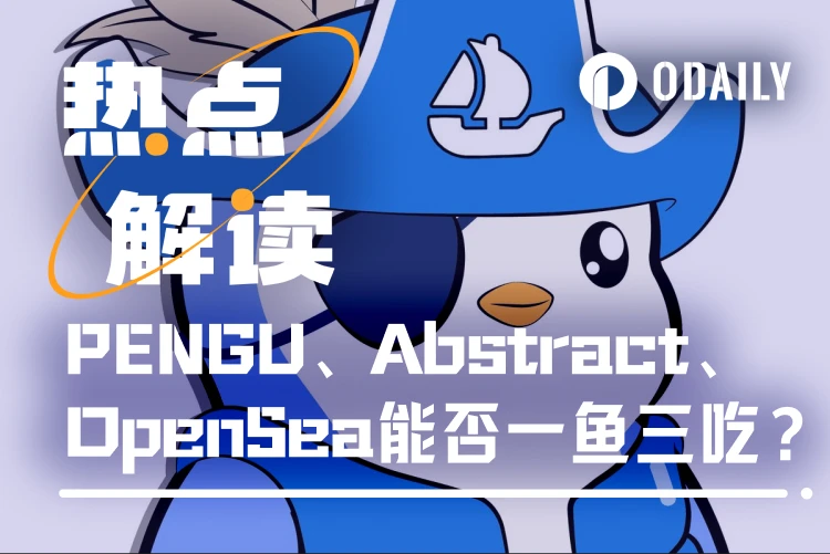 胖企鹅发币在即，PENGU、Abstract、OpenSea能否一鱼三吃？