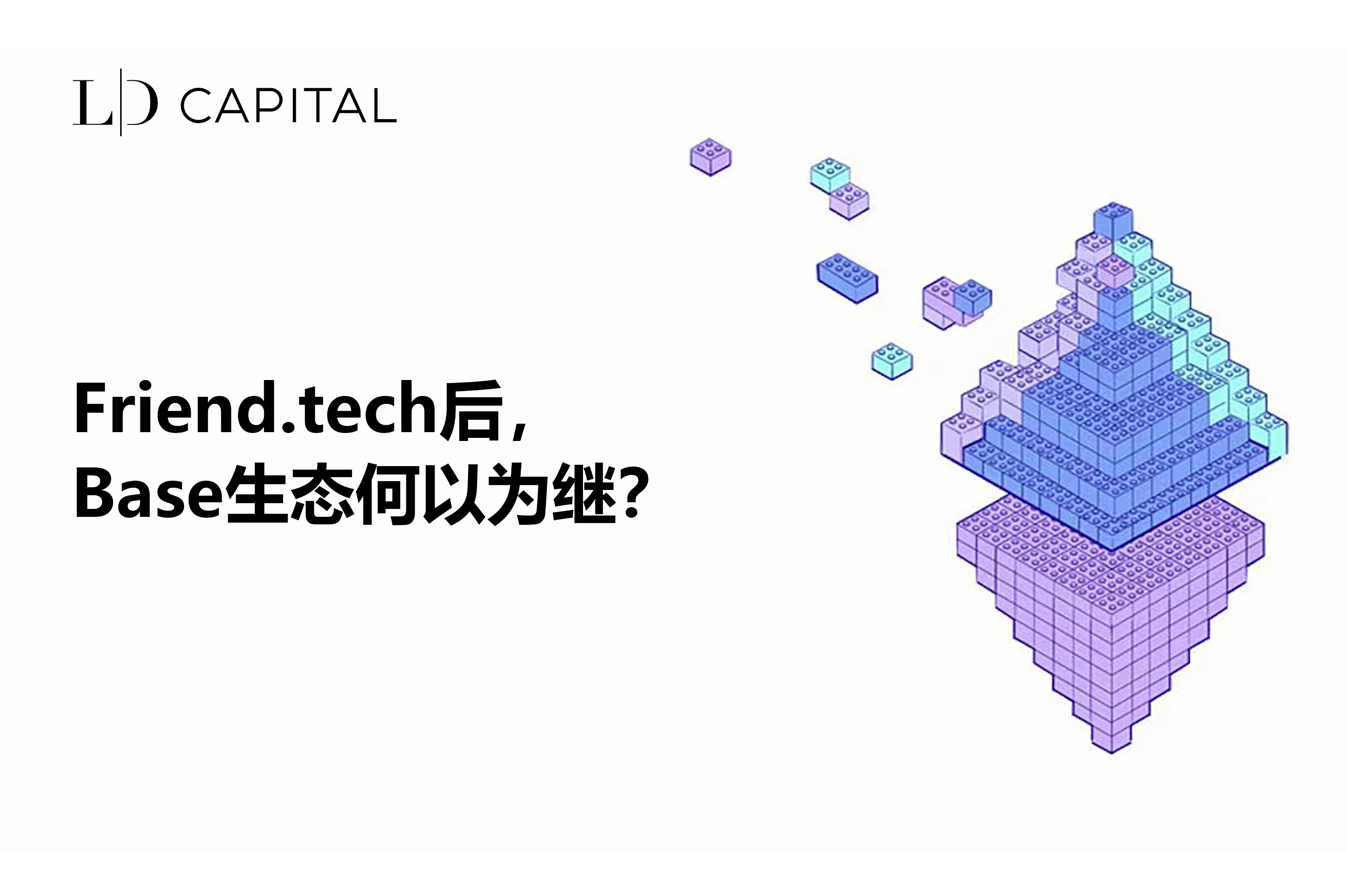 LD Capital：friend.tech后，Base生态何以为继？