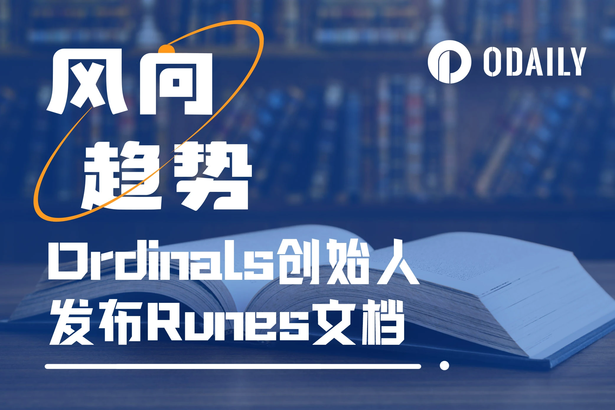 Ordinals创始人发布Runes文档，超越BRC-20的代币发行方式？