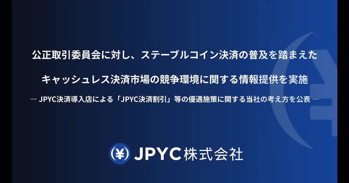 JPYC、公取委に情報提供──「決済導入店の割引は消費者利益」