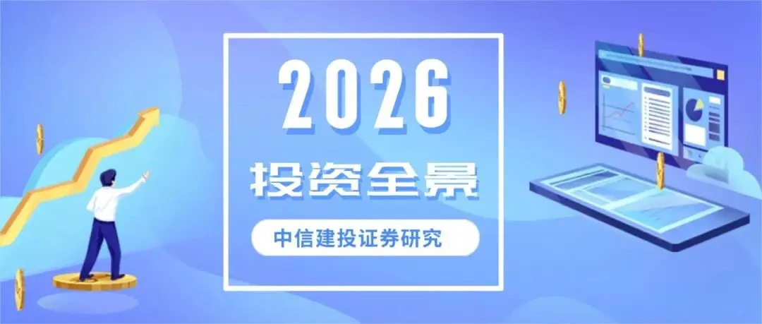 中信建投2026年投资全景展望：科技牛后，谁主沉浮？