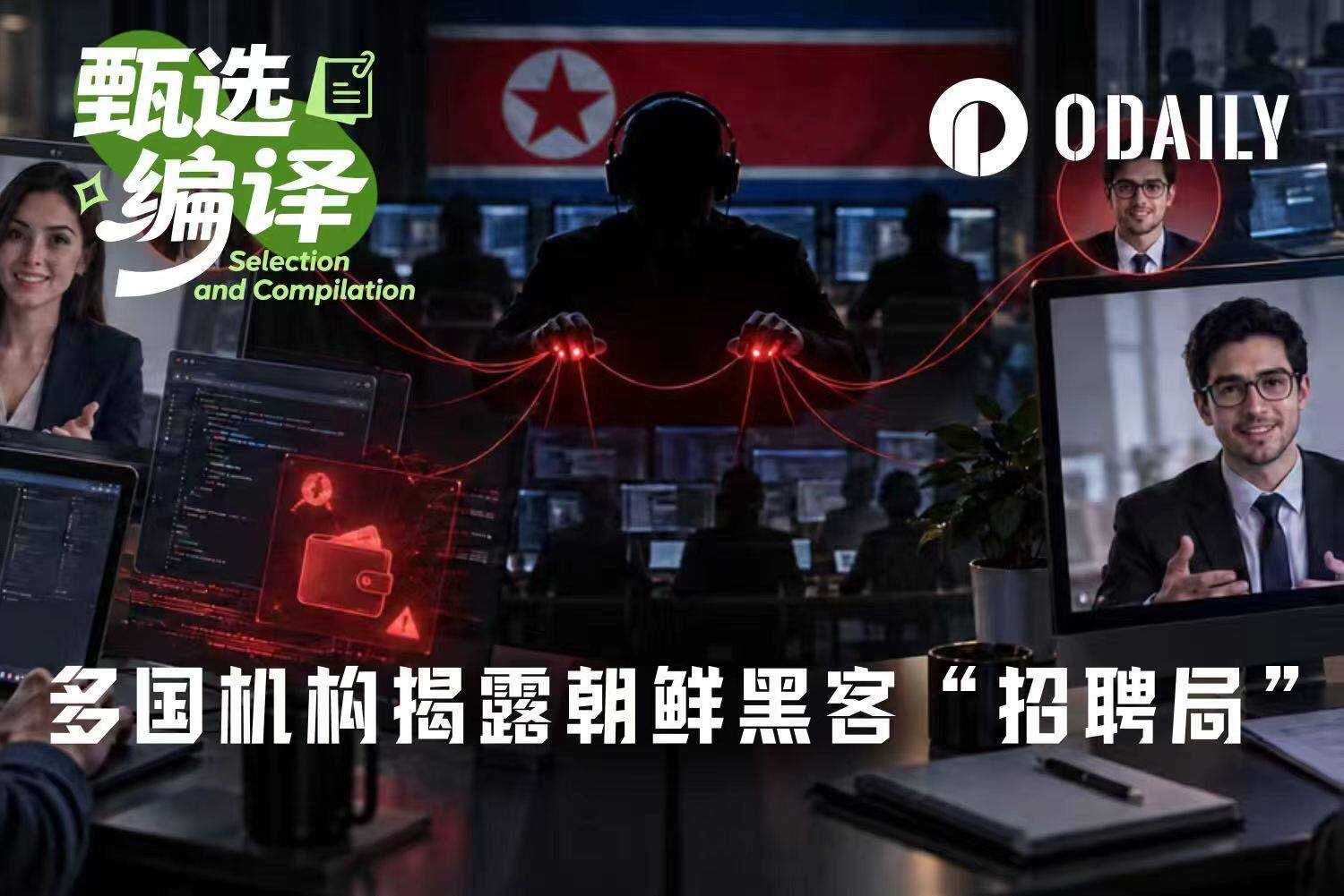 面试官和求职者都是假的？日本警察厅、FBI等多国机构揭露朝鲜黑客“招聘局”
