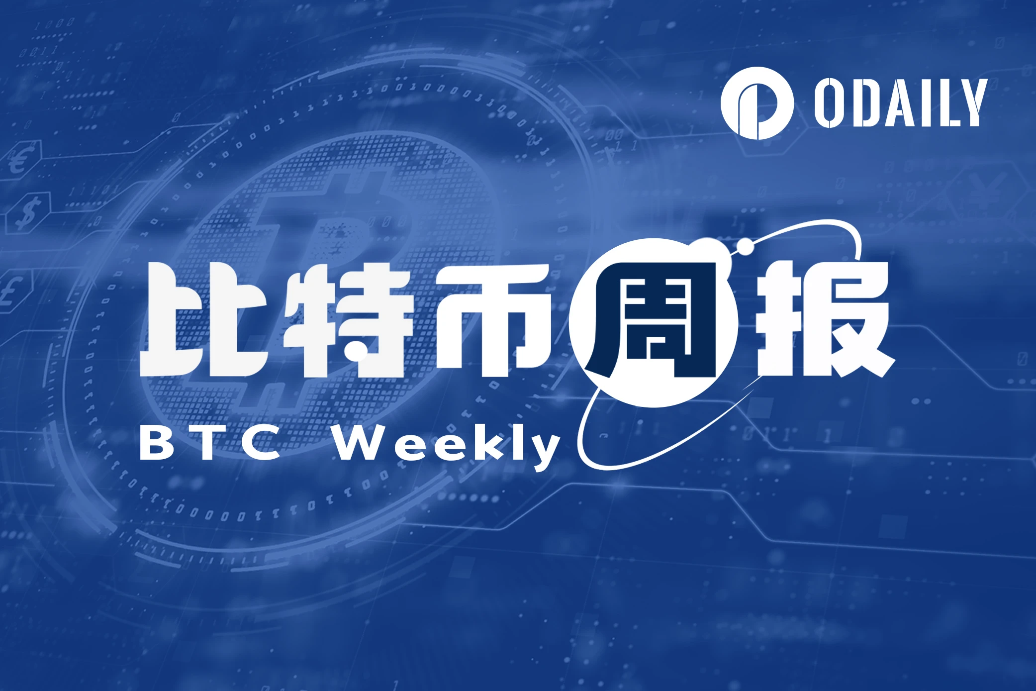 BTC周报 | BRC-20即将更新新版本；币价上涨至37000高位（11.6-11.12）