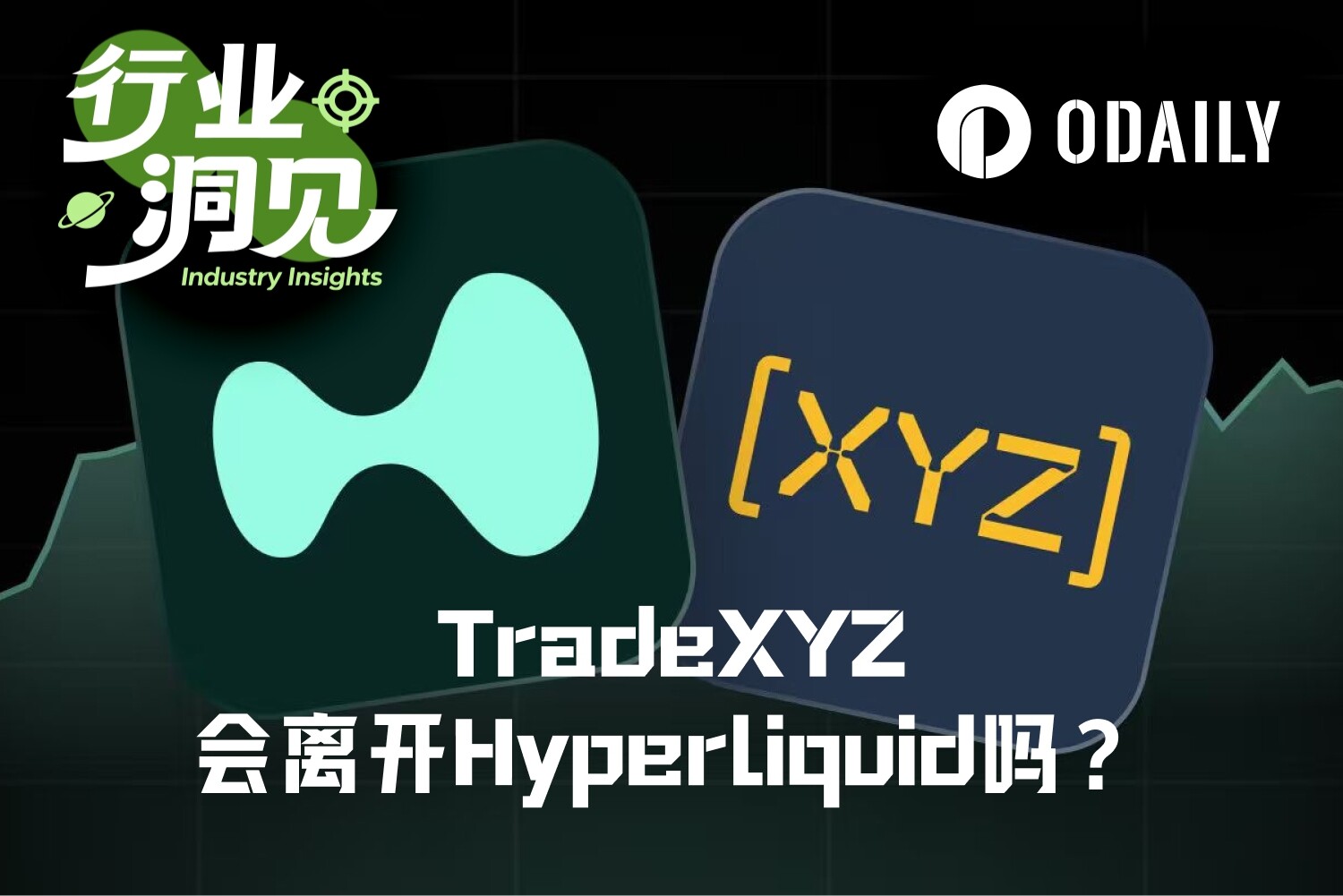 “背刺”还是“双赢”?TradeXYZ脱离Hyperliquid单飞的可能性有多高