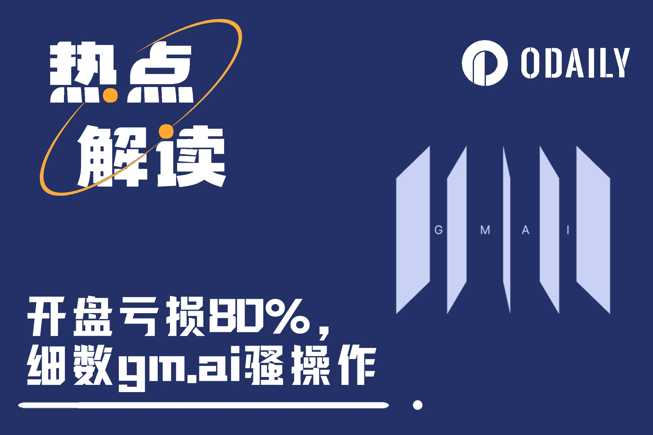 苦等半年上线破发80%，细数gm.ai创始人的“骚操作”