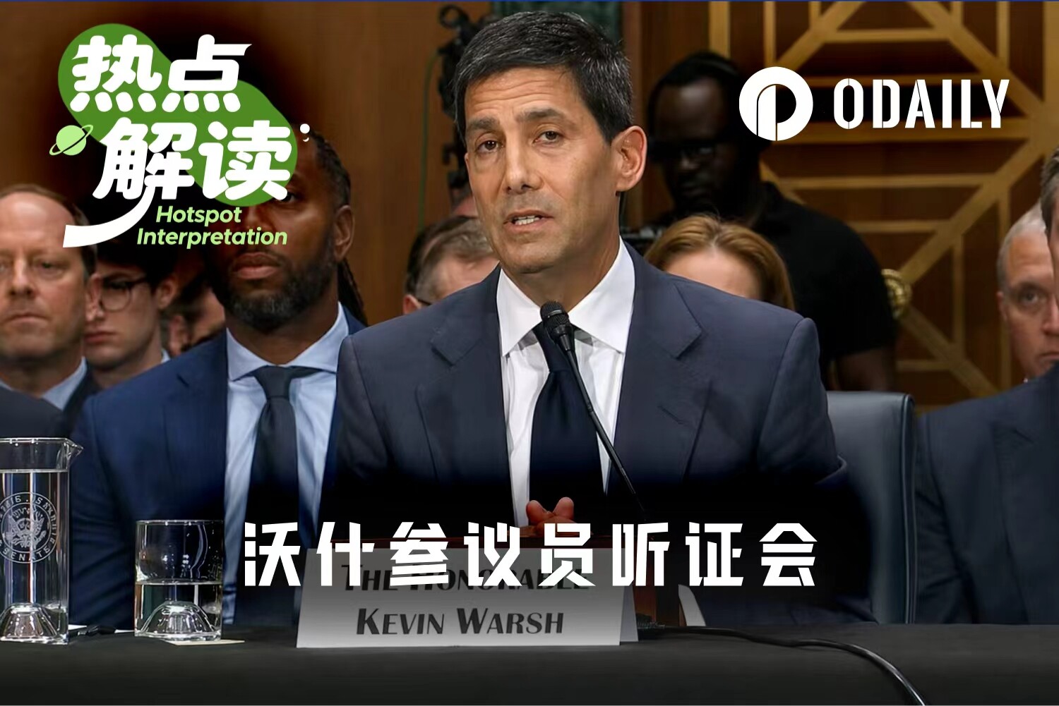 “形大于实”的美联储听证会：沃什不谈利率，却为加密送上定心丸