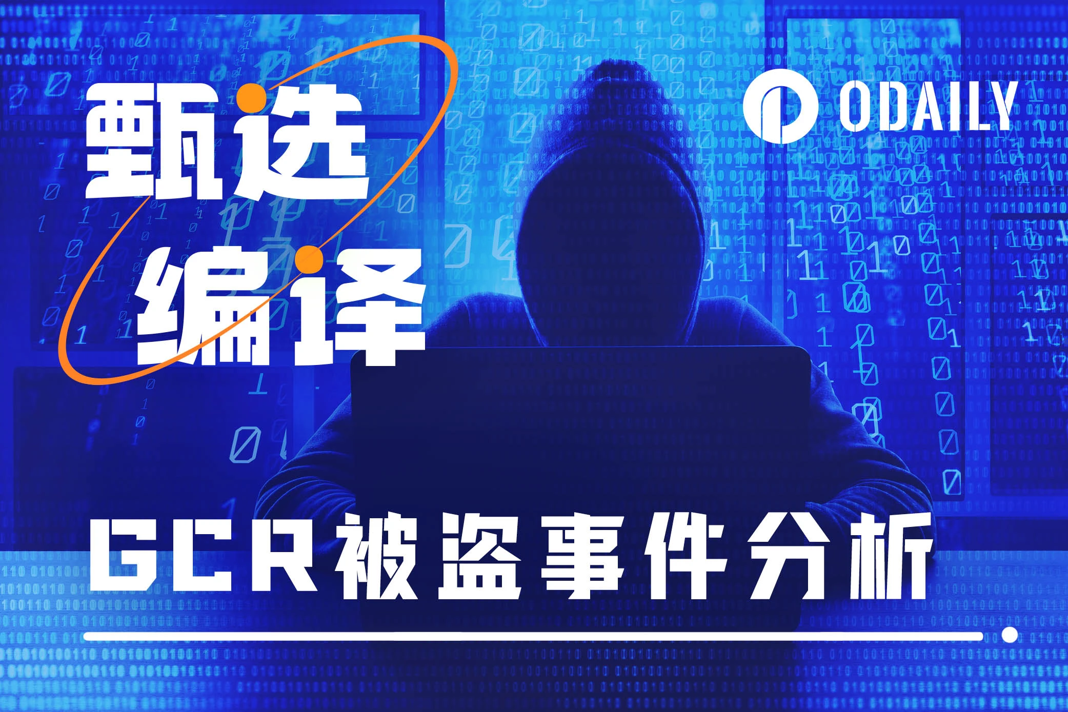 GCR被盗事件揭秘：黑客是谁？赚了多少钱？