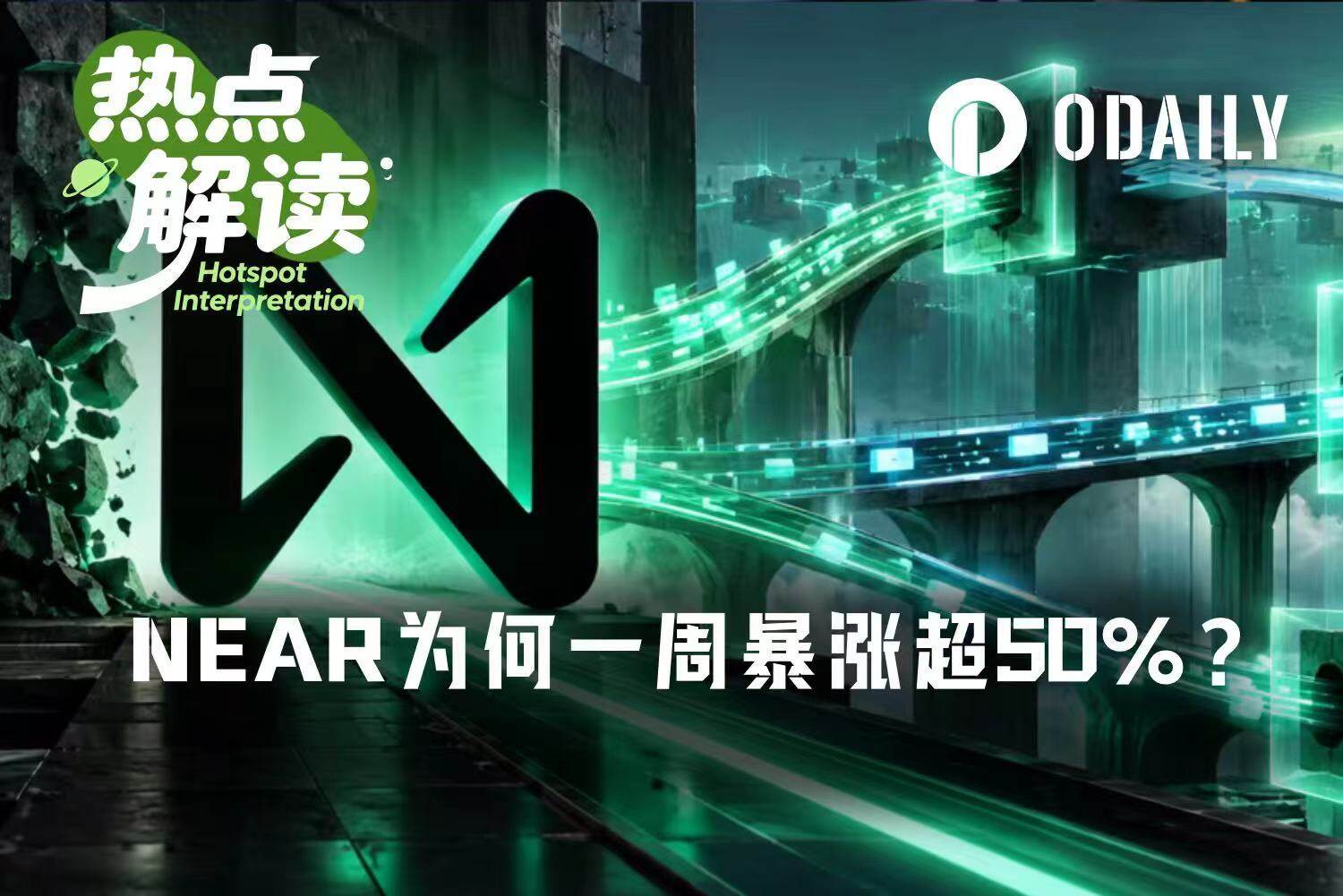 NEAR一周暴涨超50%，老公链如何讲出新故事？
