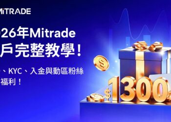 2026 Mitrade 註冊全教學：開戶最高領 1,300 USD 交易贈金、如何參與全球 700 萬用戶都在用的外匯券商？