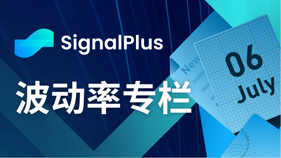 SignalPlus波动率专栏(2023.07.06)：波动率回升，大宗交易继续看涨