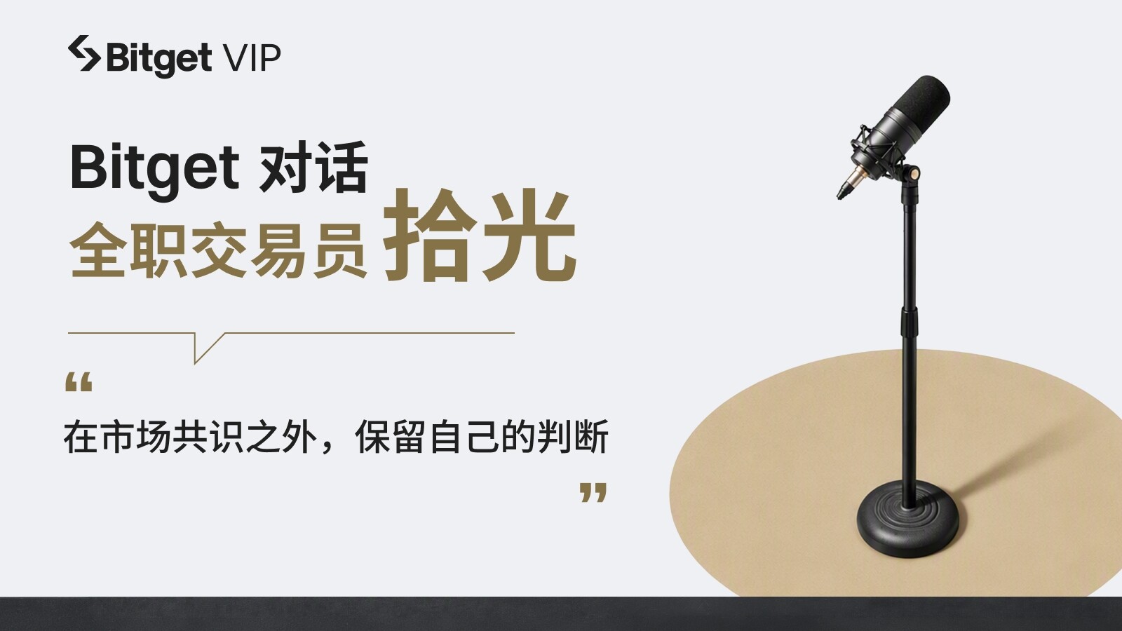 Bitget对话交易员拾光：寻找价格和价值之间的错位