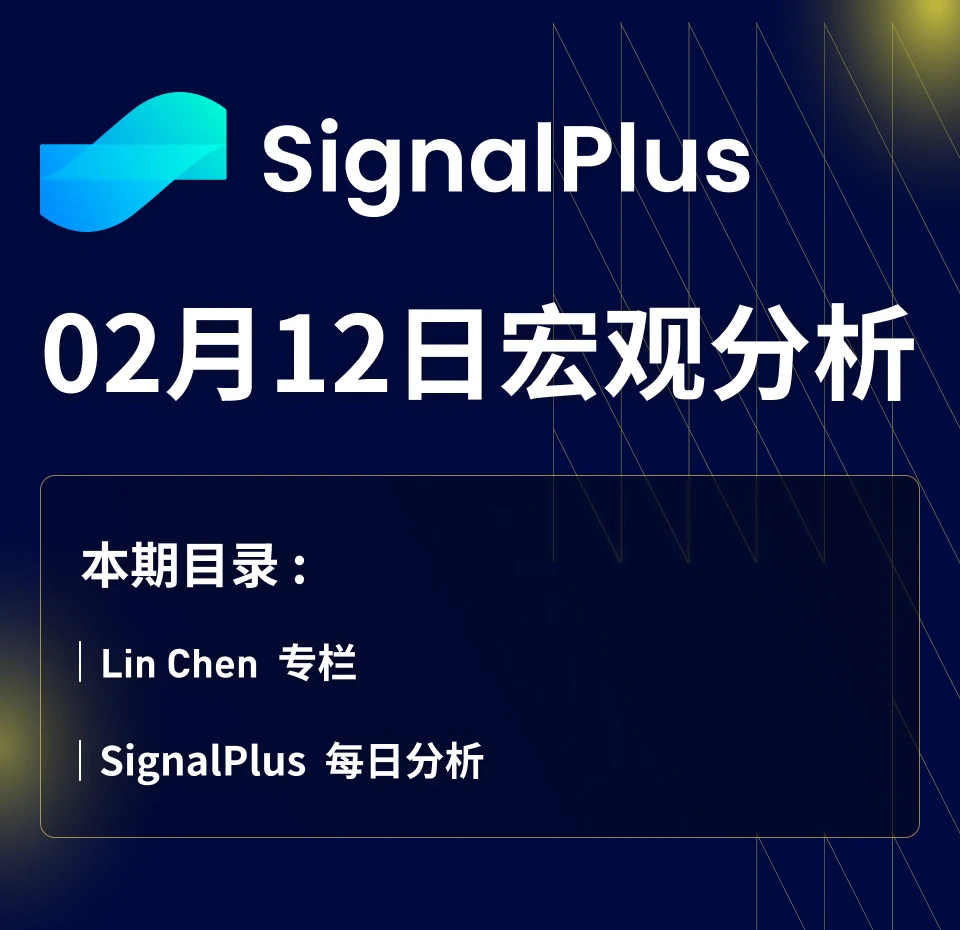 SignalPlus宏观分析(20240202)：美国经济数据良好，推动股票全面上涨