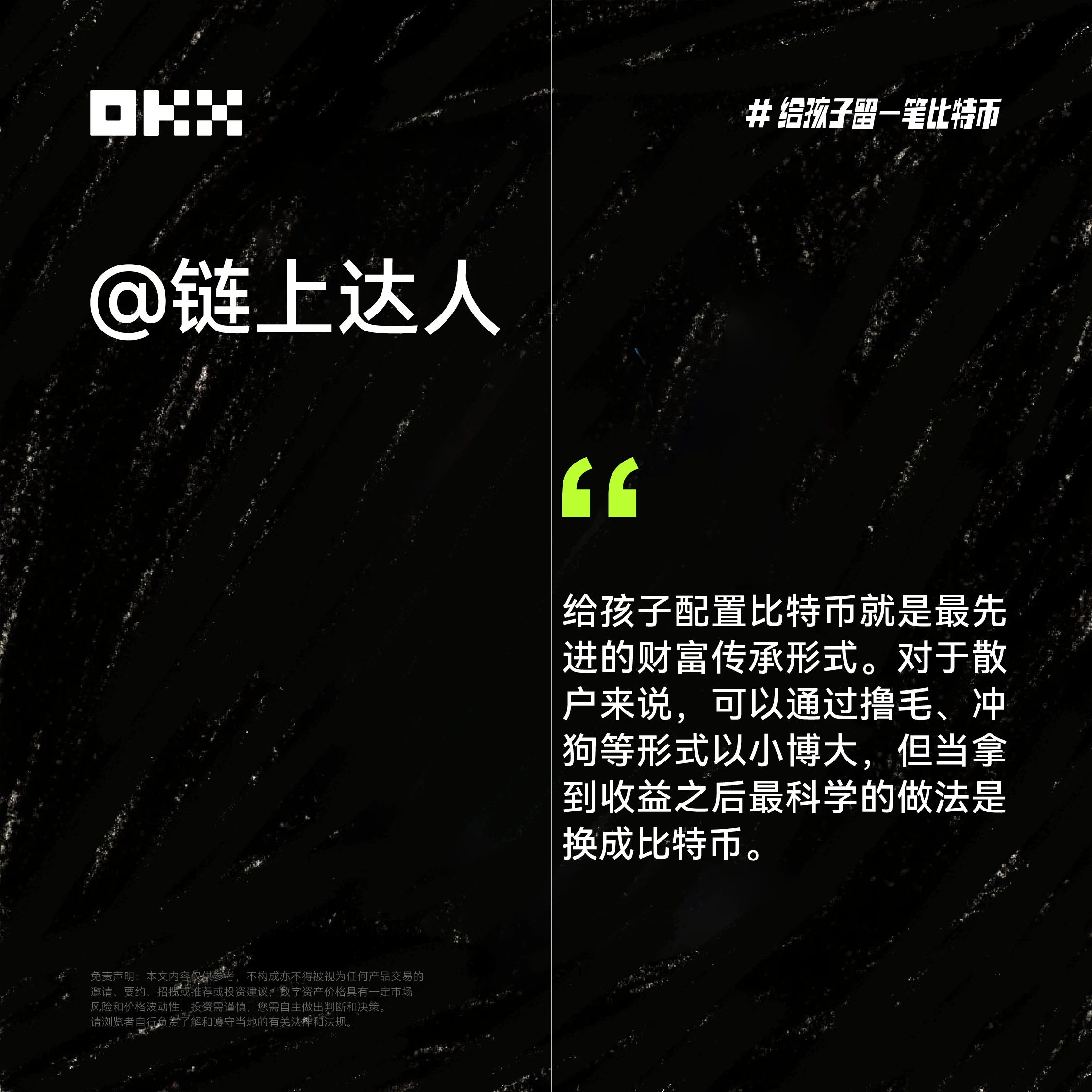 OKX六一特辑：揭秘十位加密大咖「币娃」养成计划