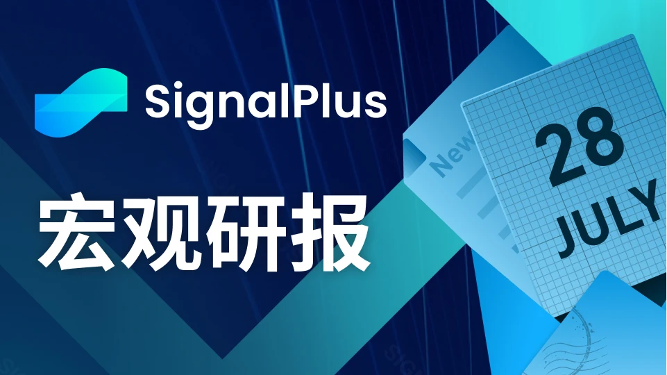 SignalPlus宏观研报(20230728)：美国经济强劲，引发市场避险需求