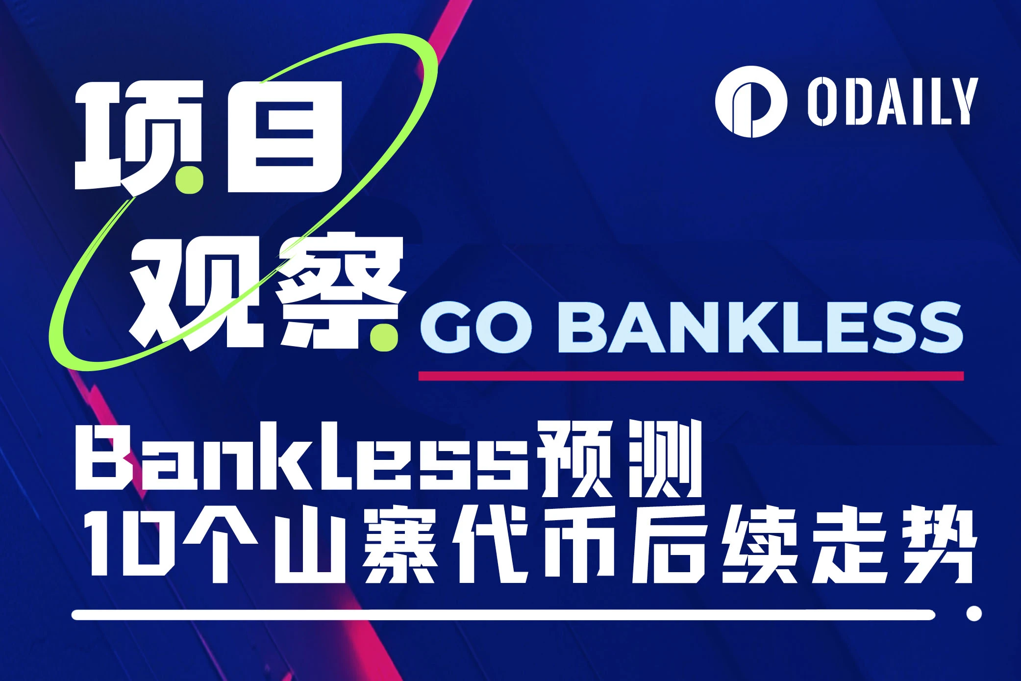 未来3个月山寨币表现如何？Bankless预测了10个代币走势