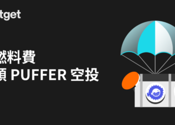 Bitget 與 Puffer Finance（PUFFER）合作推出免 Gas 費領取空投