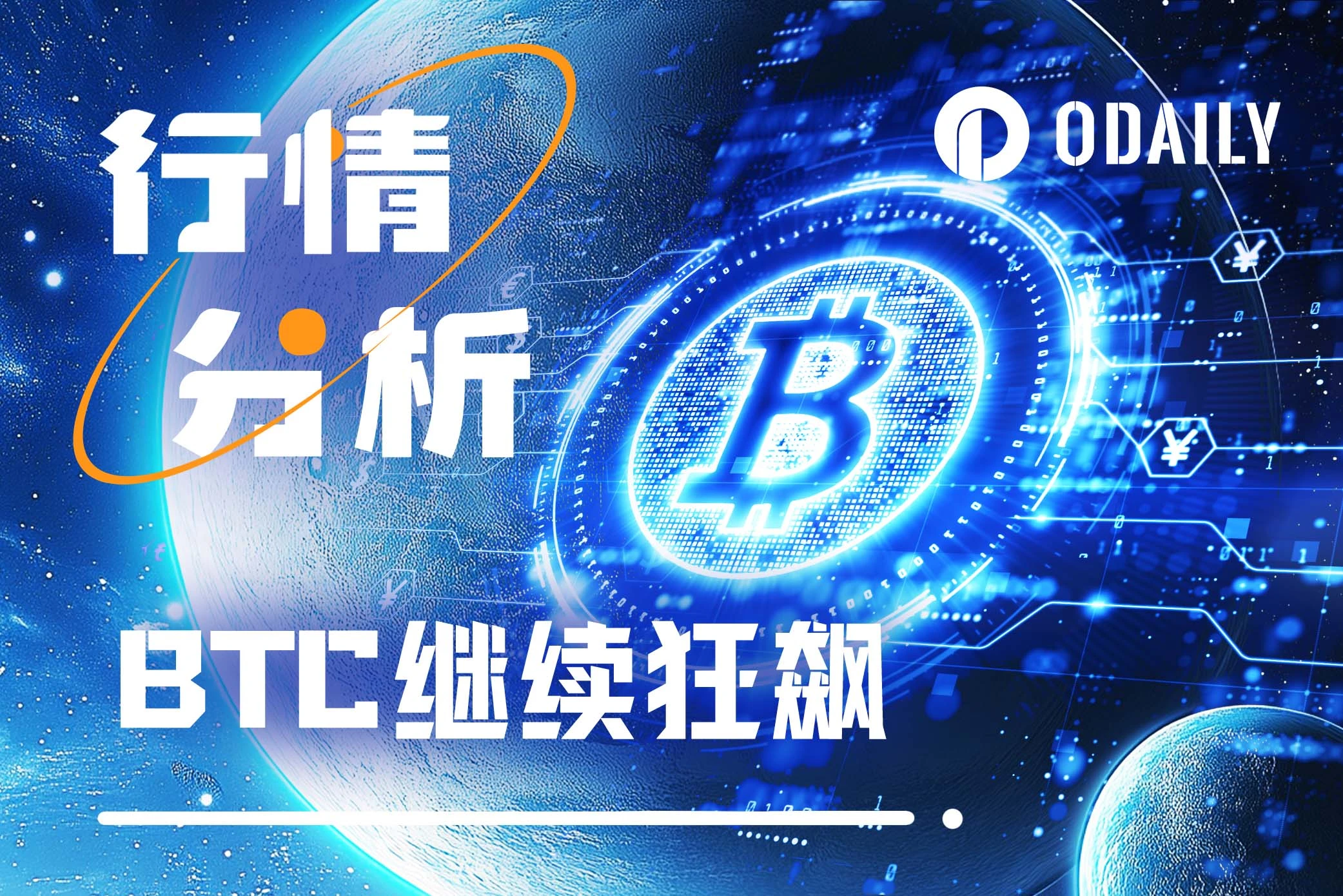 BTC突破89000美元后，狂飙还是回调？