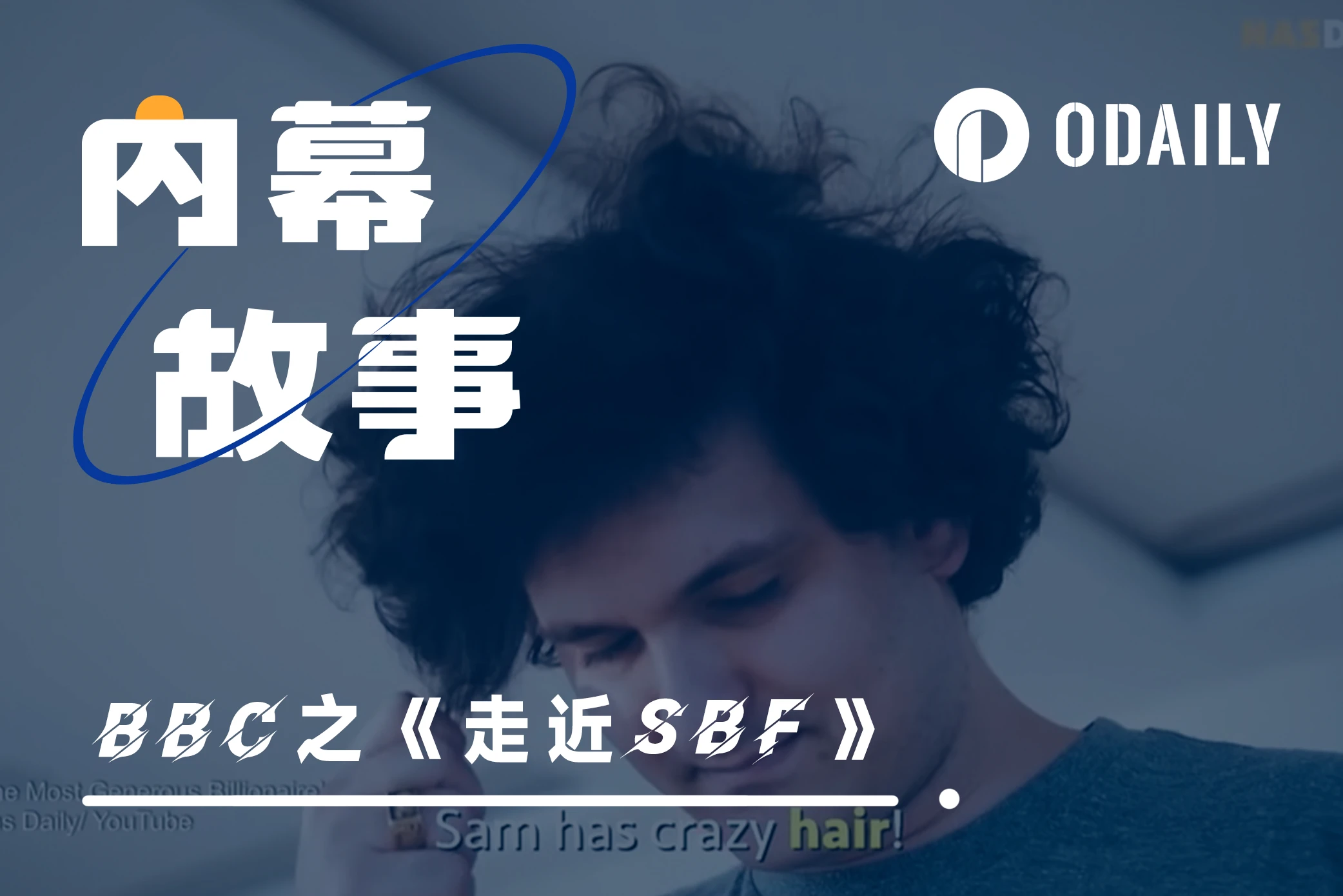 走近SBF：5分钟带你看完BBC纪录片《加密之王的垮台》