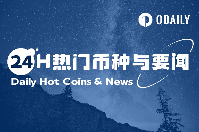 24H热门币种与要闻 | Michael Saylor再度暗示将增持比特币；VitaDAO将于2月末推出新代币（1.6)