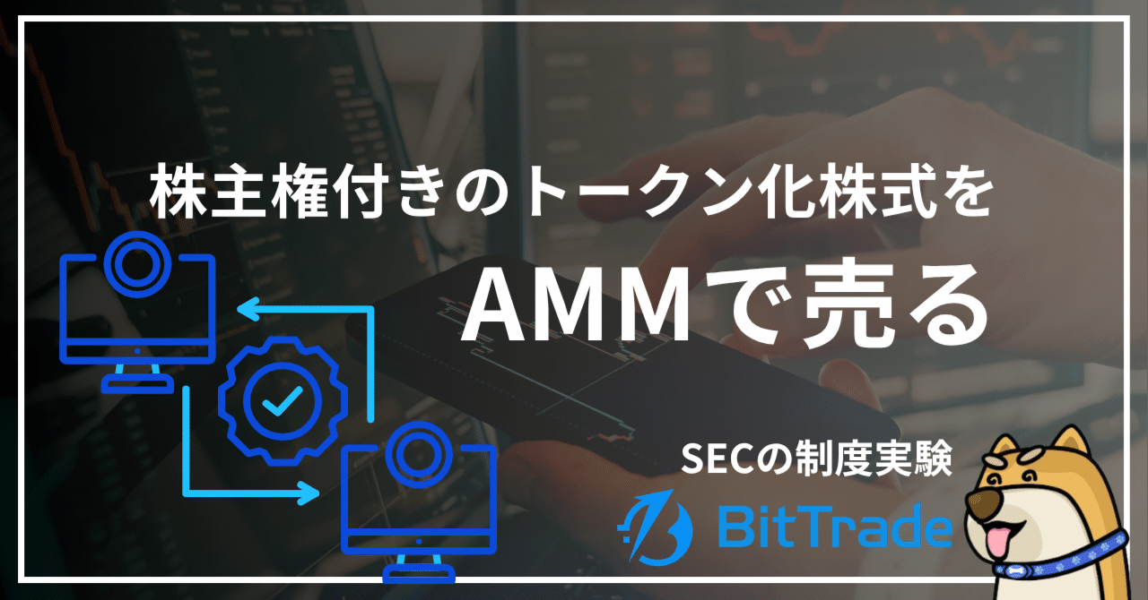 株主権付きのトークン化株式をAMMで売る──SECが設けた5年間の制度実験