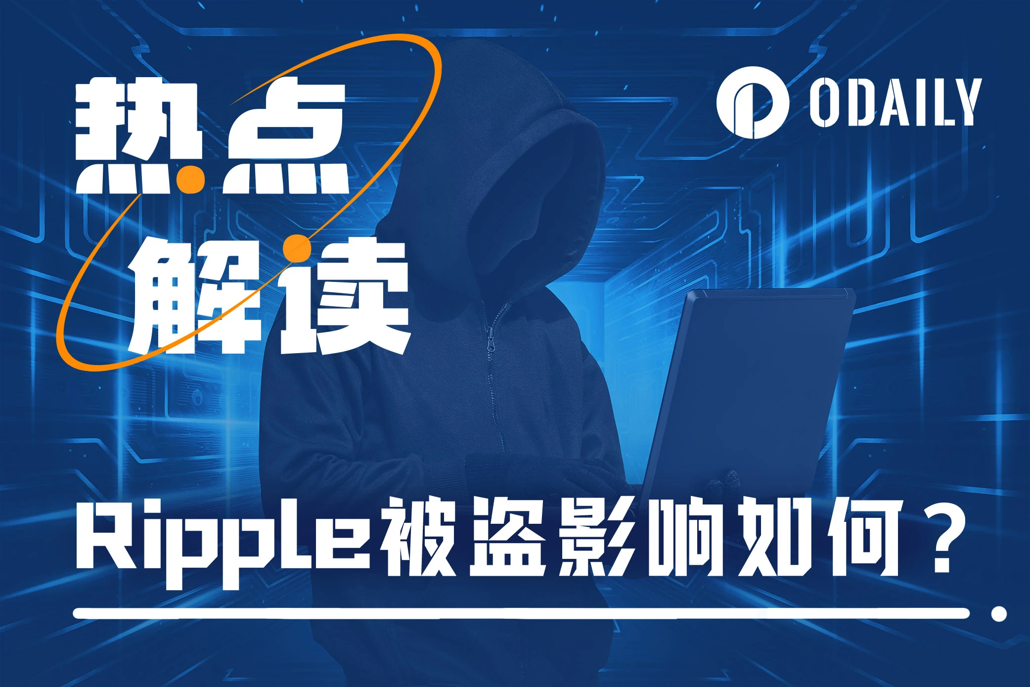 上亿美元XRP被盗，竟来自联创个人账户，Ripple陷透明度质疑