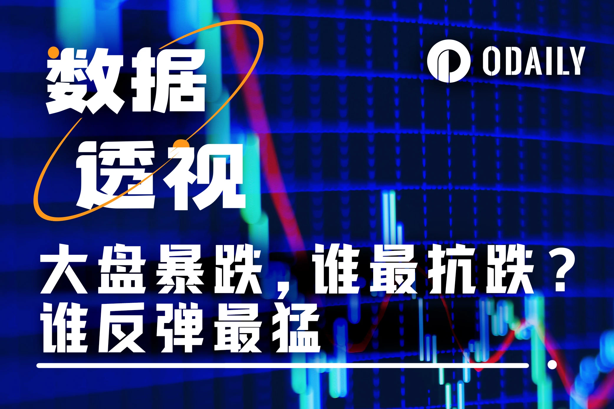 414暴跌数据复盘：257个币种中哪些最抗跌，哪些反弹最猛？