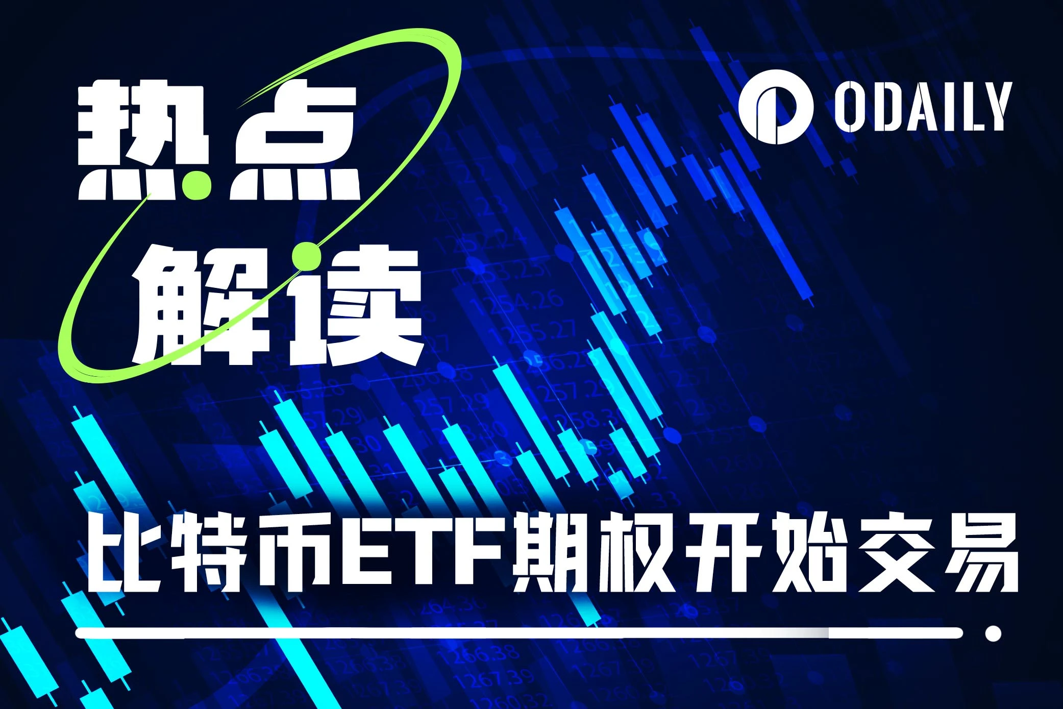 现货比特币ETF期权开放交易，BTC再创新高