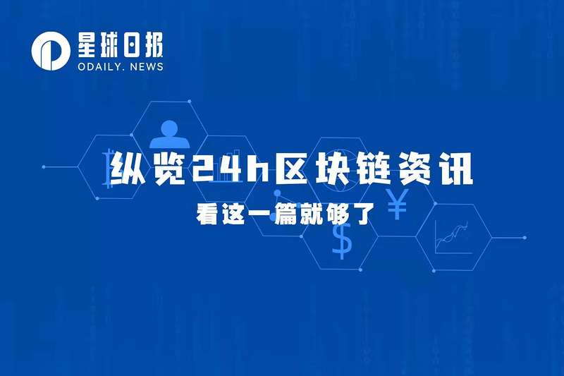 星球日报 | Twitter 2.0规划或不包括“支付”功能；普京呼吁建立基于区块链和数字货币的国际结算系统（11月28日）