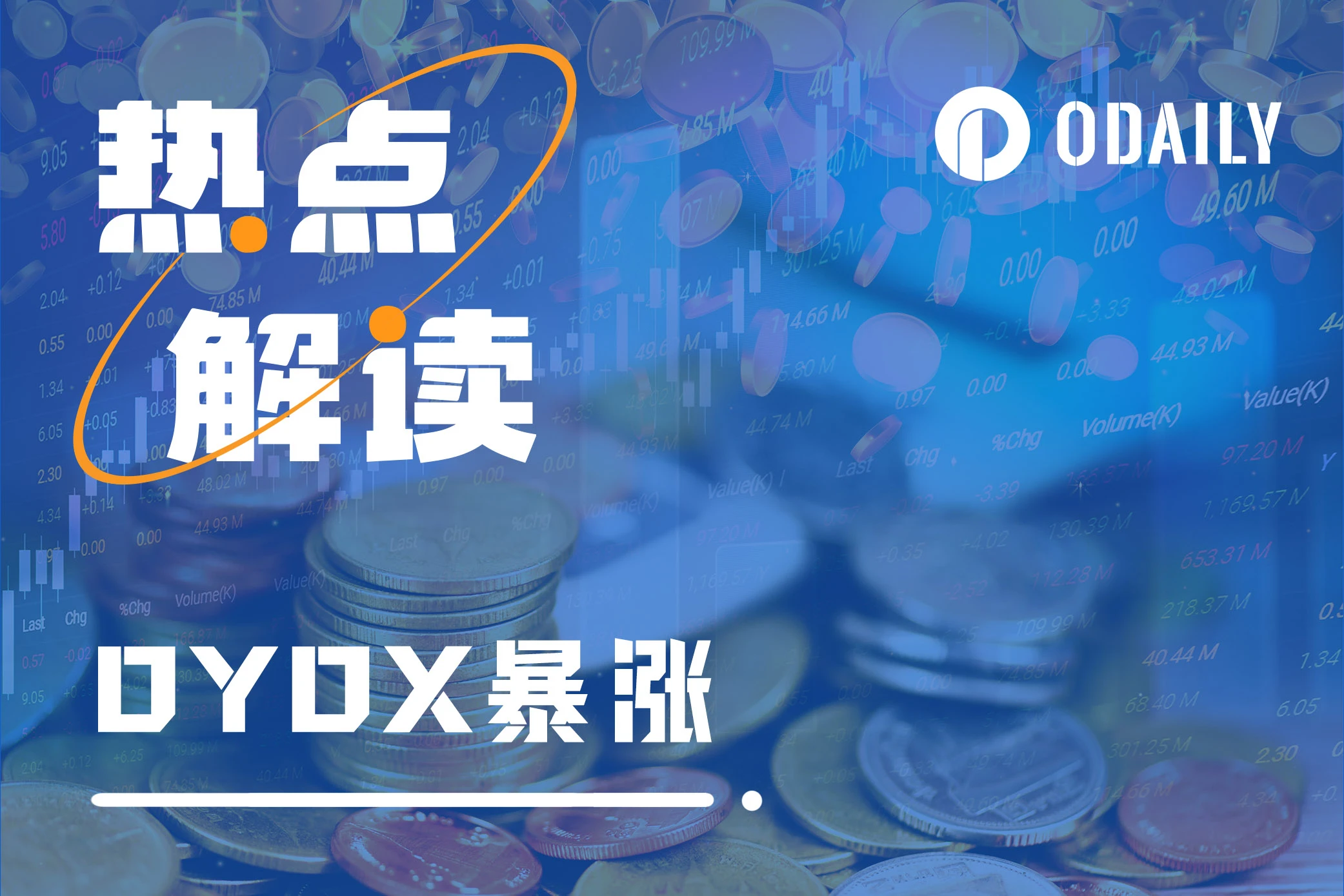 DYDX暴涨背后的逻辑：代币定位升级，解锁新收益可能