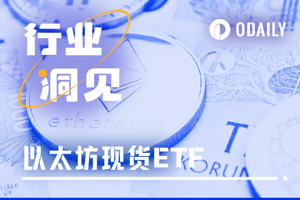 深度解读：距以太坊现货ETF批准，还差哪些关键性因素？