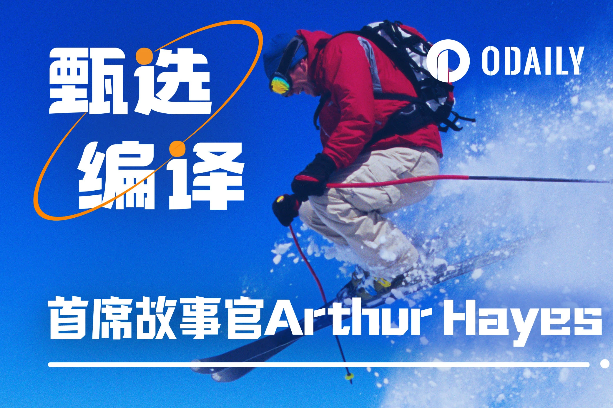 首席叙事官Arthur Hayes：Shitcoin时代君临