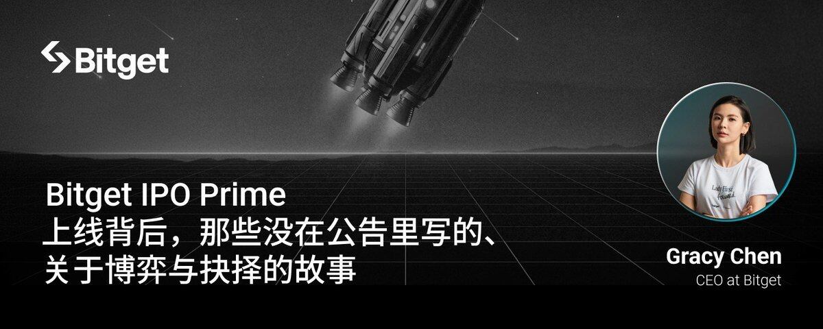 Bitget IPO Prime上线背后，那些没在公告里写的、关于博弈与抉择的故事