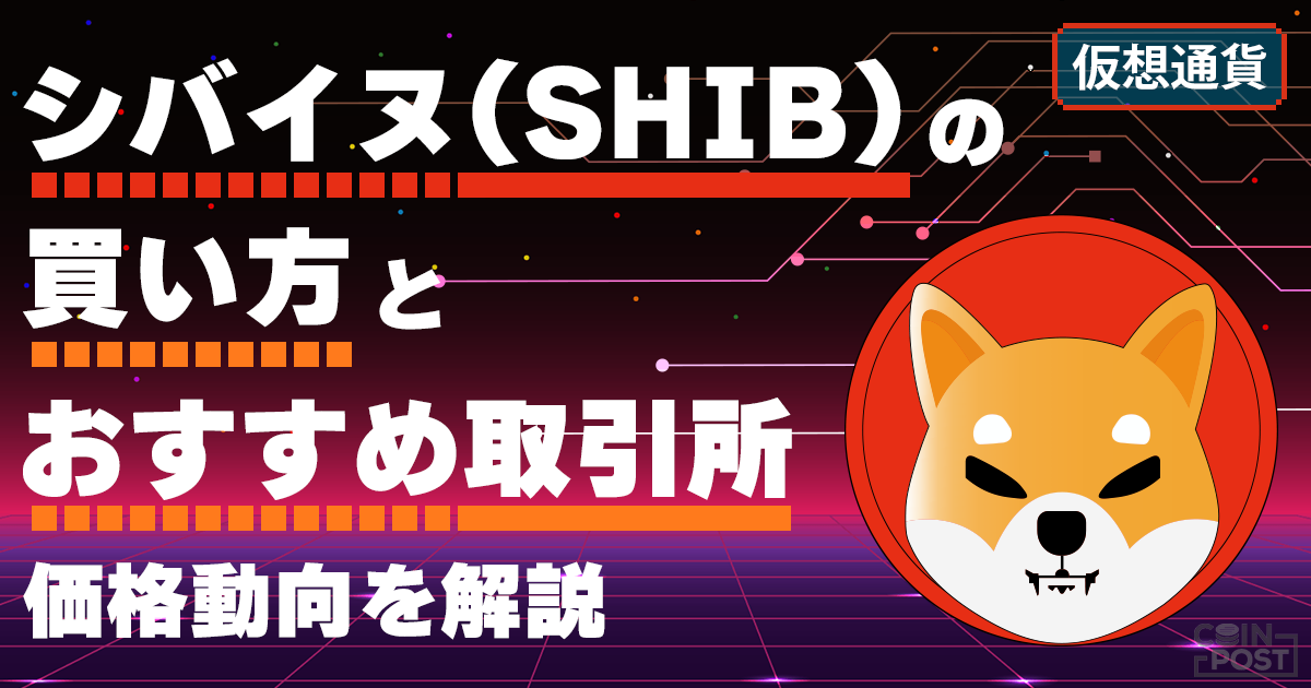 柴犬コイン（SHIB）の買い方とおすすめ取引所｜価格動向を解説