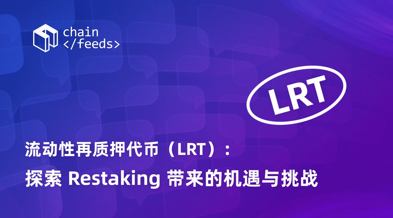 流动性再质押代币(LRT)：探索Restaking带来的机遇与挑战