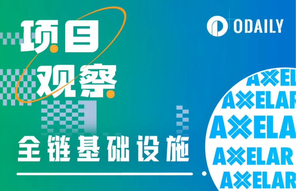 ​Axelar Network（AXL）：构建未来Web3的全栈互操作性