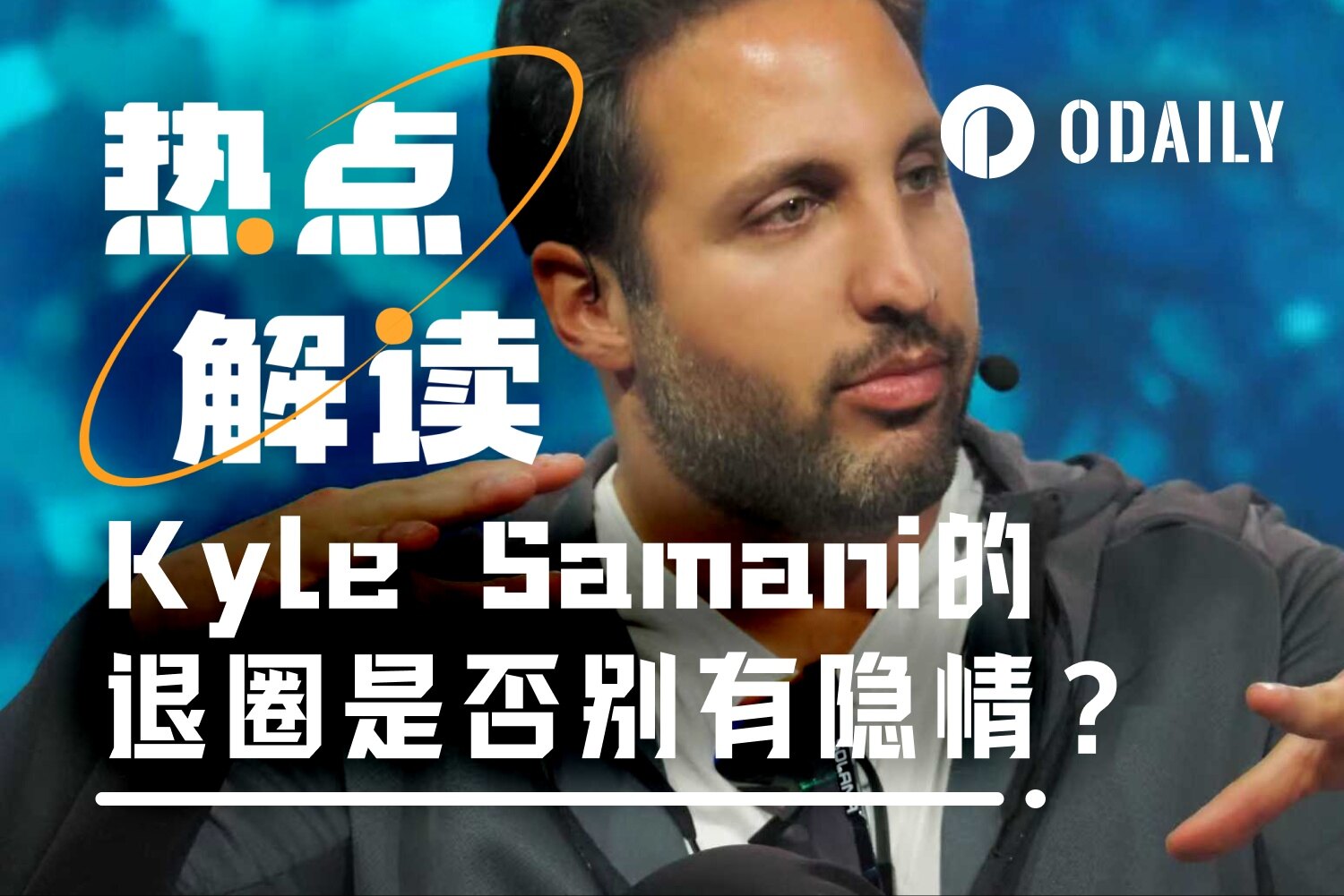 Kyle Samani的退圈，另有隐情？
