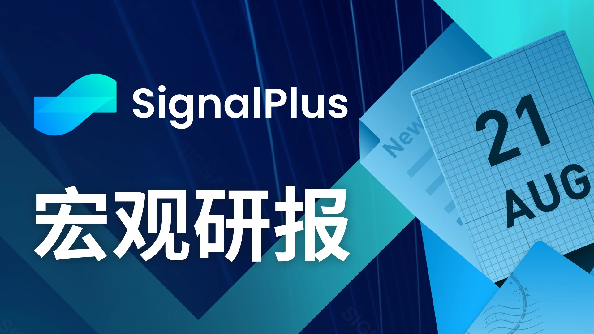 SignalPlus宏观研报(20230821)：市场将进入长期的横盘整阶段