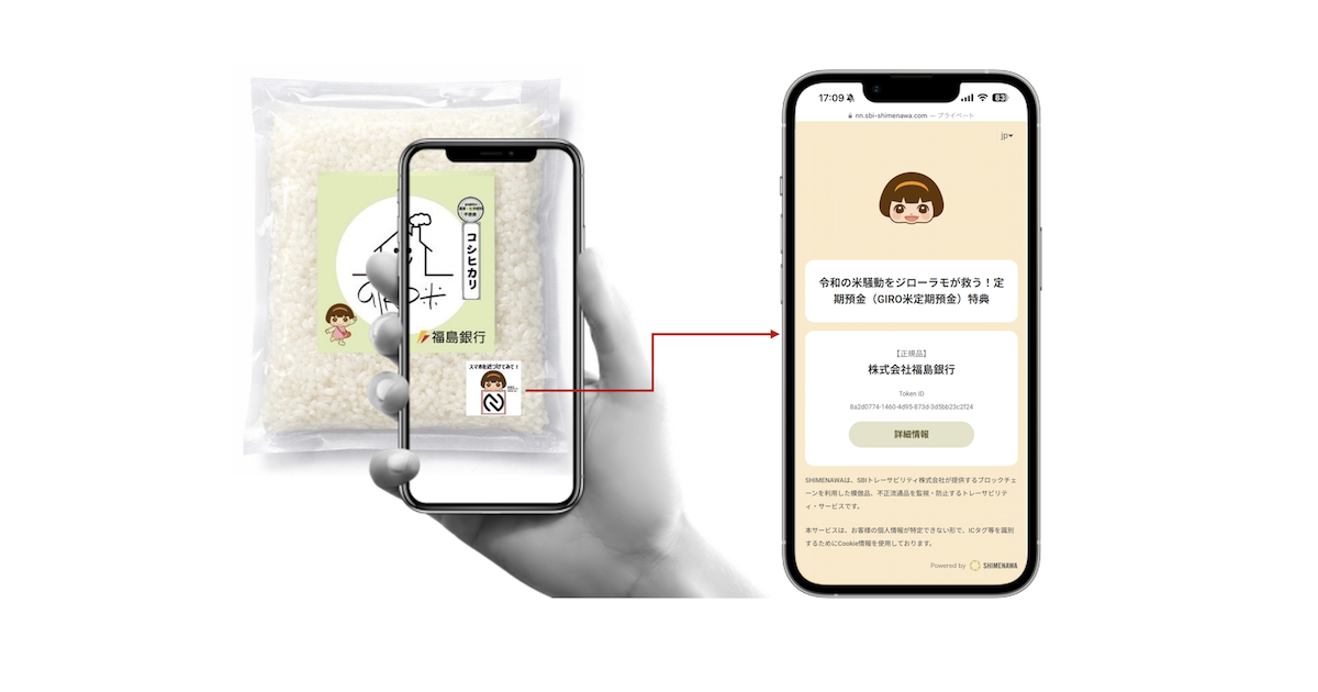 福島銀行、SBIのSHIMENAWAを定期預金ノベルティに採用　ブロックチェーンで米の産地情報を管理