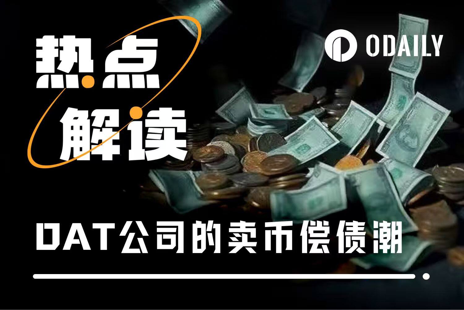 BTC腰斩，DAT公司百亿浮亏，谁在“卖币止血”？
