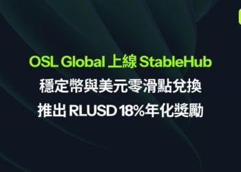 OSL Global 上線 StableHub，穩定幣與美元零滑點兌換，推出 RLUSD 18% 年化獎勵
