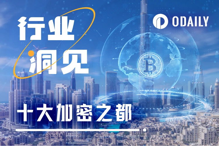 2025年十大加密之都出炉，第一名毫无争议？