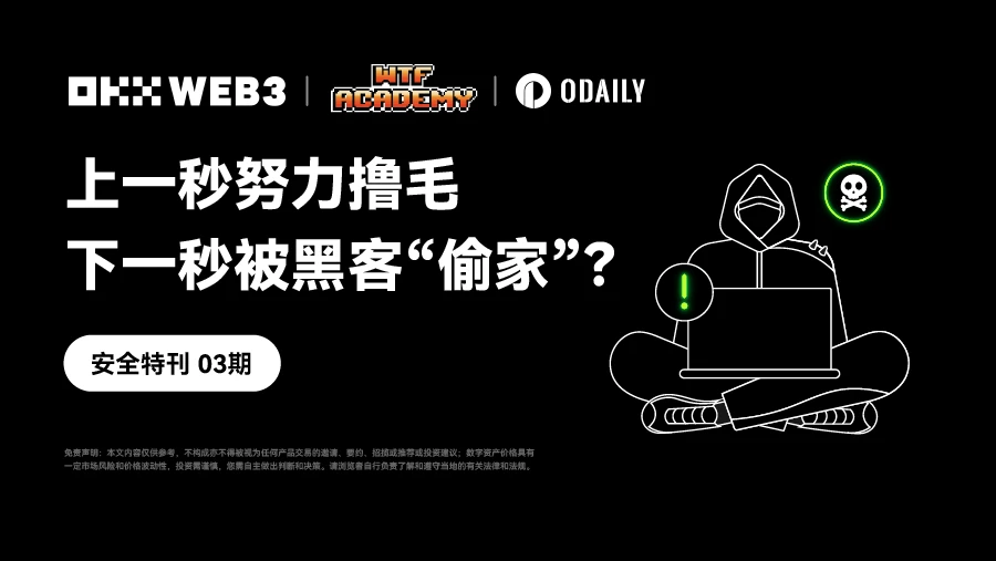 OKX Web3 & WTF Academy：上一秒努力撸毛，下一秒被黑客「偷家」？