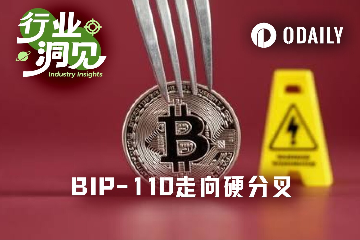 BTC最大治理冲突升级，BIP-110从软分叉走向硬分叉