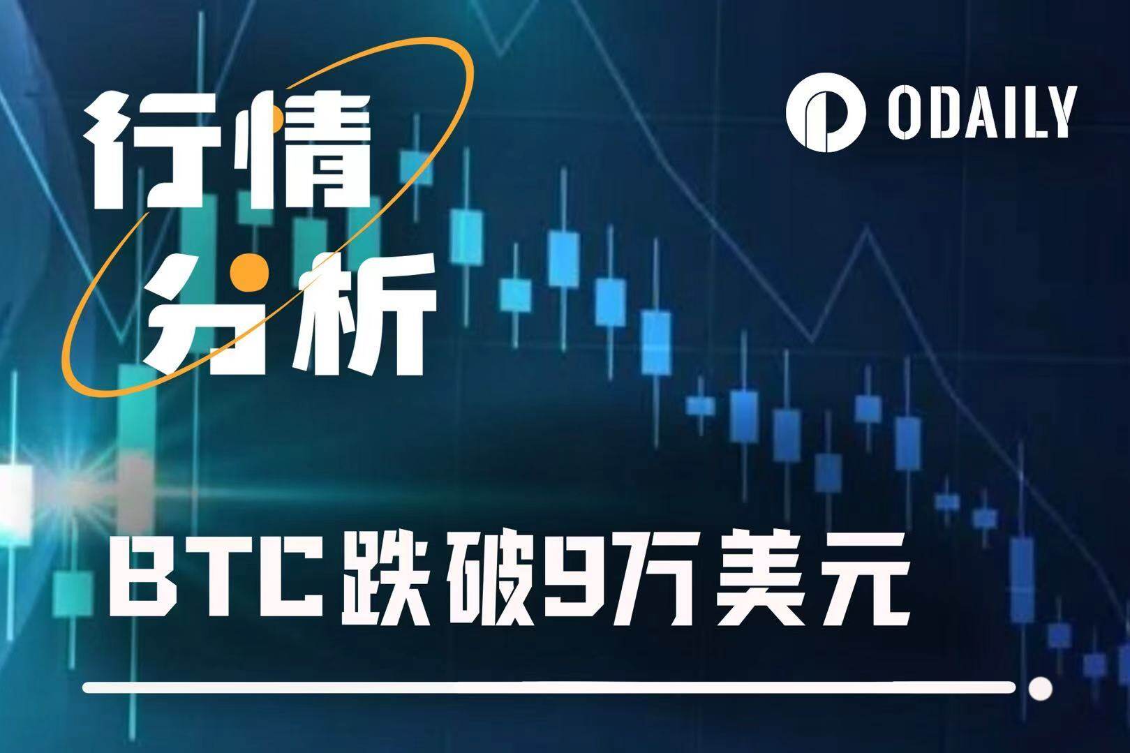 BTC下探9万美元,降息落地=利好出尽