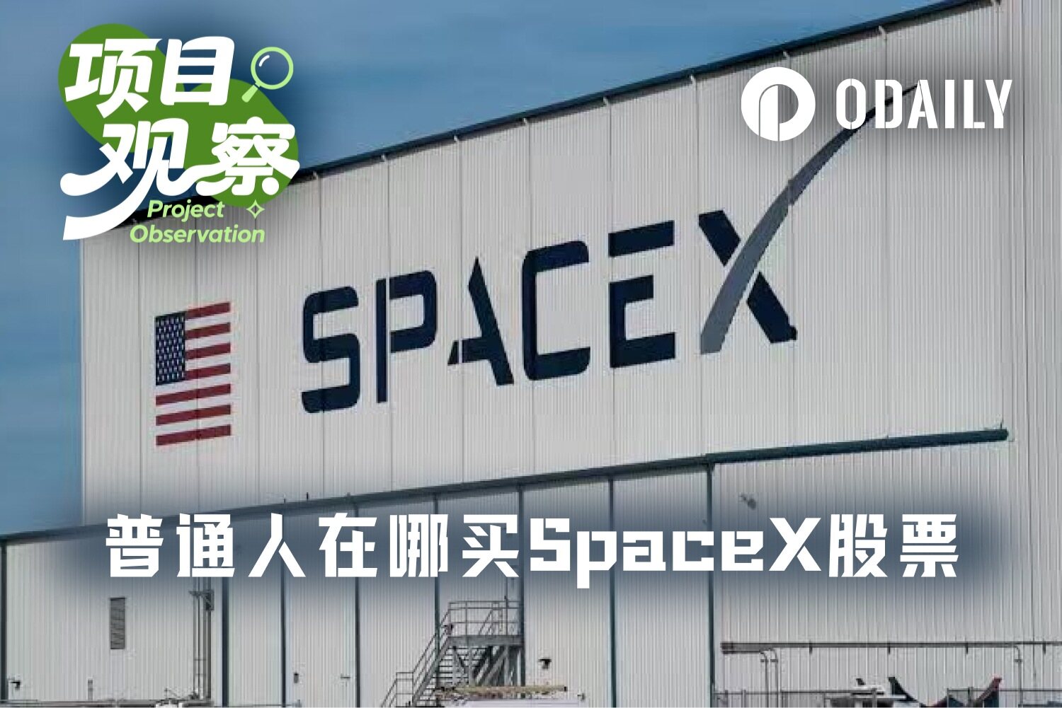 SpaceX世纪IPO倒计时，哪些平台支持散户“盘前上车”？