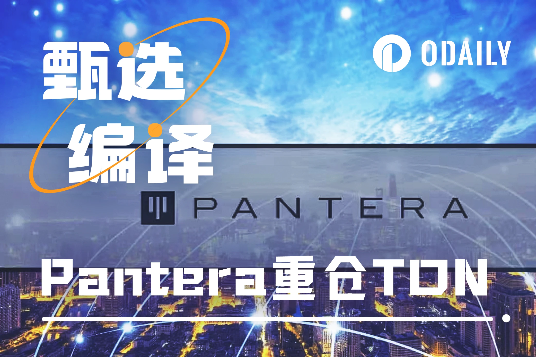 Pantera：为什么TON会成为我们的头号重仓？