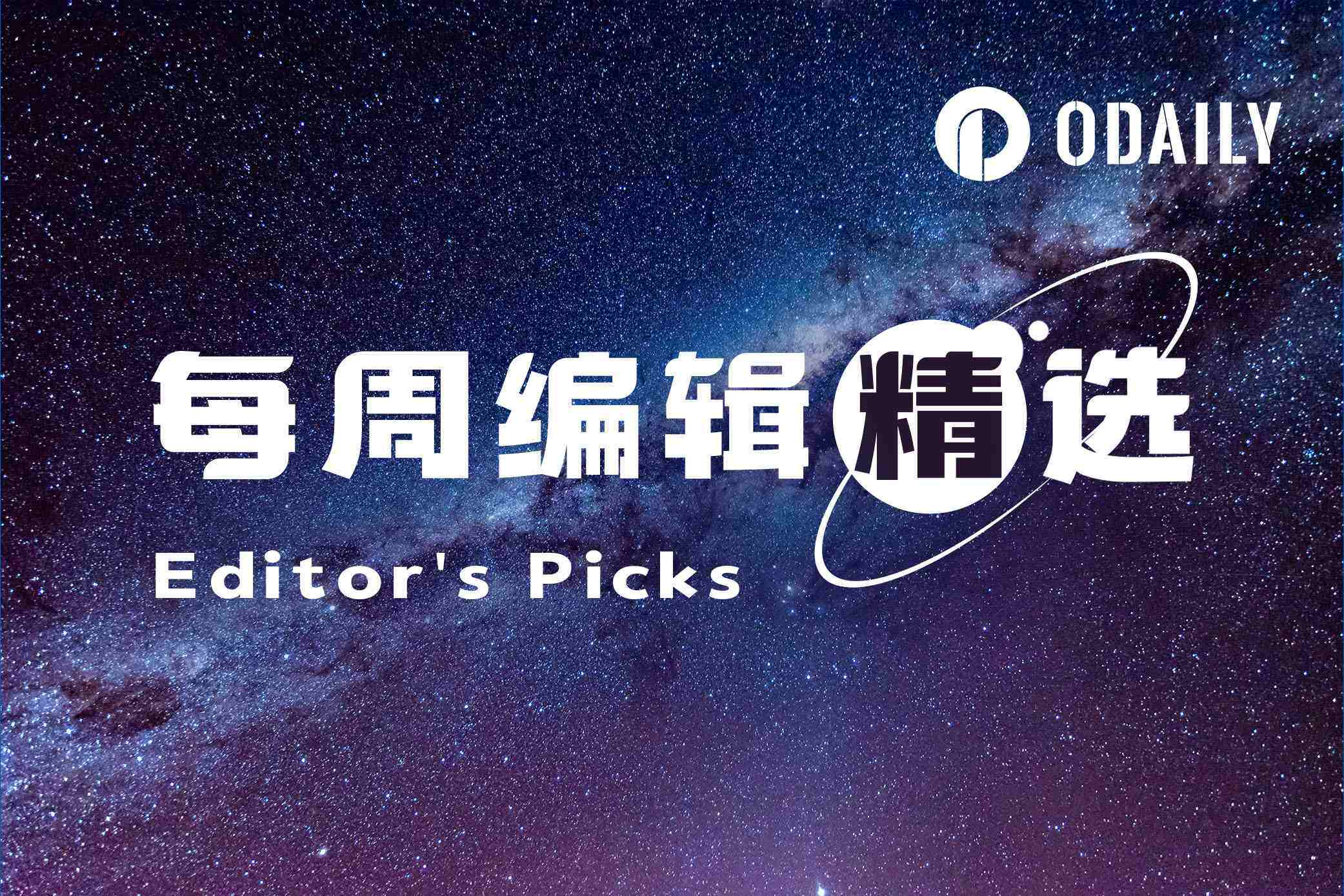 每周编辑精选 Weekly Editor's Picks（0822-0828）