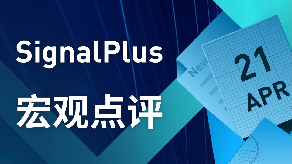 SignalPlus宏观点评(20230421)