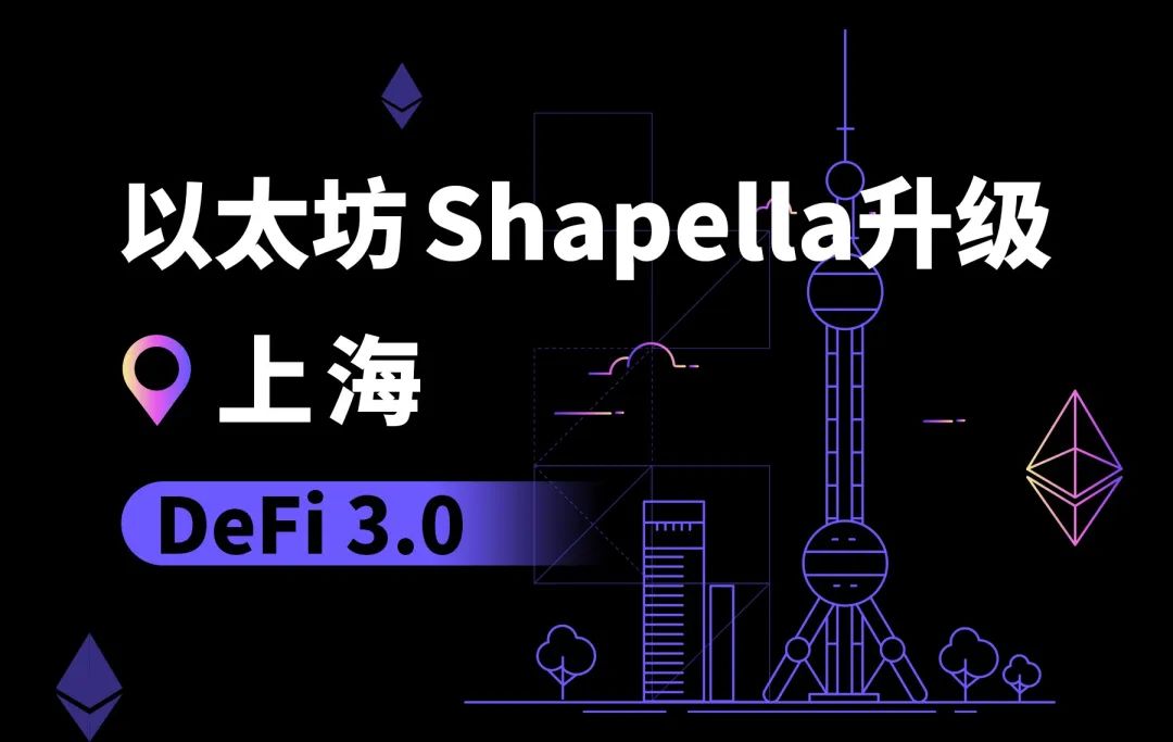 欧科云链：以太坊上海升级将成为DeFi 3.0的序章