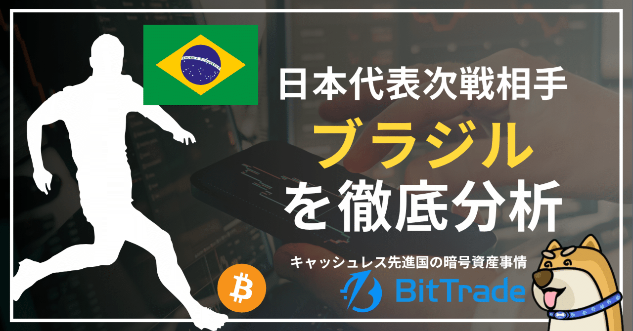 日本代表の次戦相手、ブラジルを徹底分析━━Pix大国の暗号資産事情──ビットトレードマーケットレポート